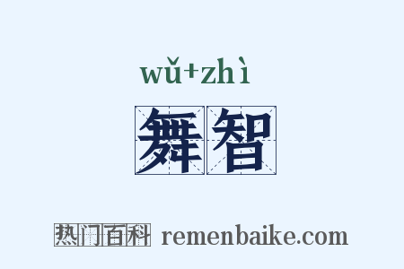 舞智是什么意思的图片